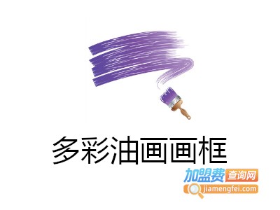 多彩油画画框加盟费