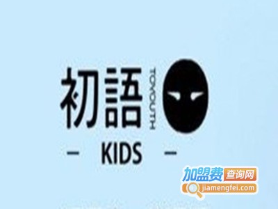初语童装加盟