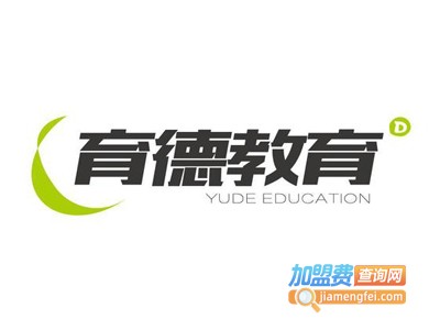 育德教育加盟费