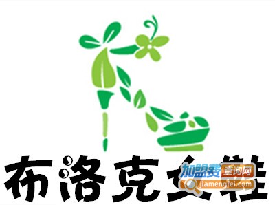 布洛克女鞋加盟费