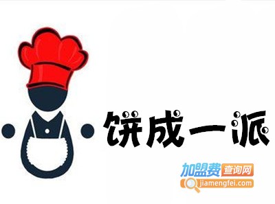 饼成一派特色小吃加盟费