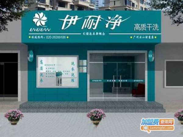 伊耐净洗衣店加盟门店