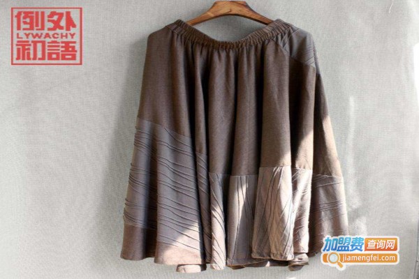 例外初语女装加盟