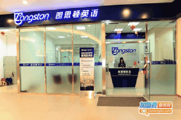 朗思顿少儿英语加盟费