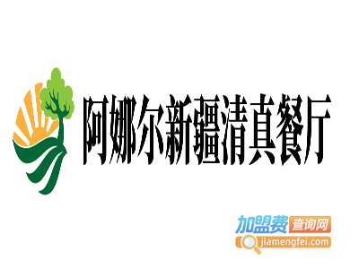 阿娜尔新疆清真餐厅加盟