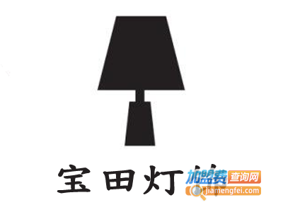 宝田灯饰加盟费