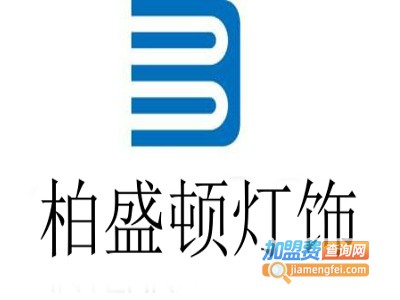 柏盛顿灯饰加盟费