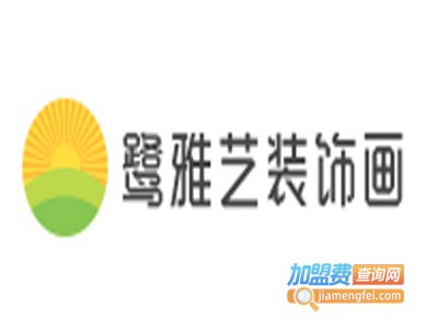 鹭雅艺装饰画加盟费