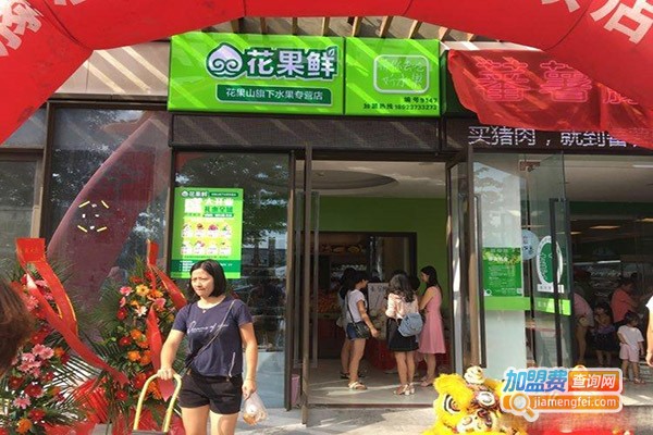 花果鲜加盟