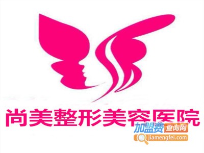 尚美整形美容医院