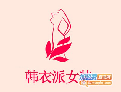 韩衣派女装加盟费
