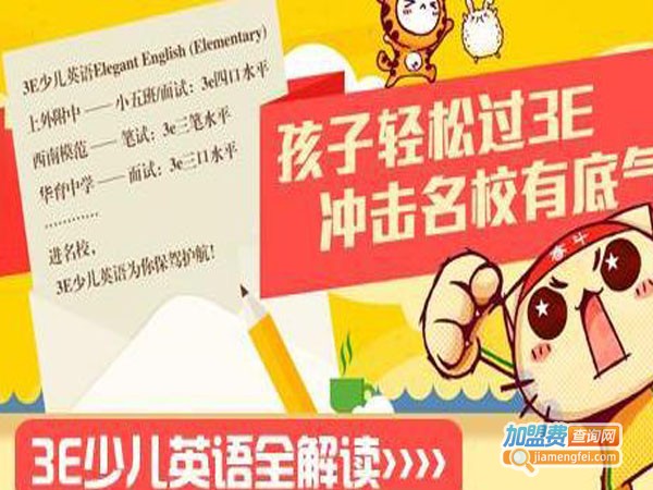 3e少儿英语加盟费