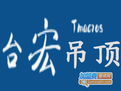 台宏吊顶加盟费