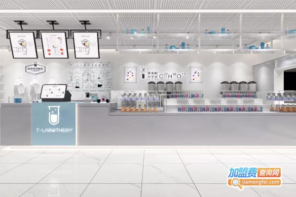 茶饮实验室加盟费