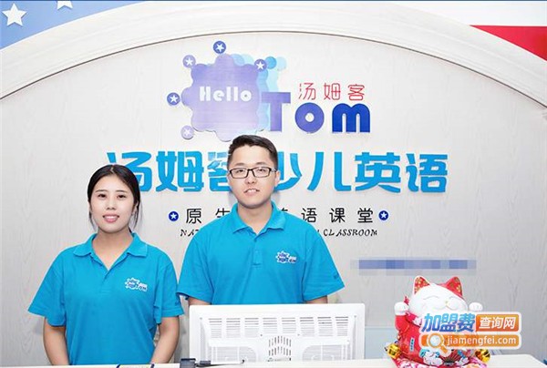 汤姆客英语加盟费