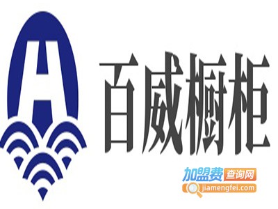 百威橱柜加盟费