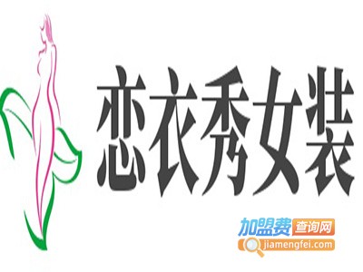 恋衣秀女装加盟