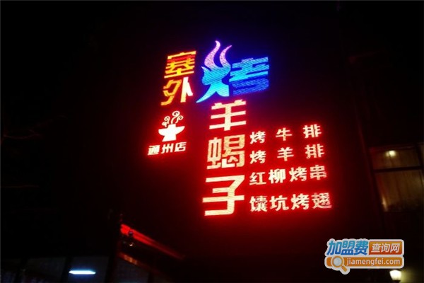 塞外烤羊蝎子加盟费