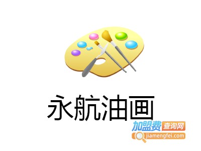 永航美术室加盟费