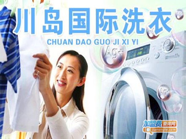 川岛国际洗衣加盟门店
