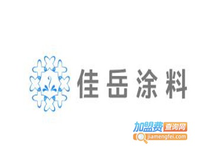佳岳涂料加盟费