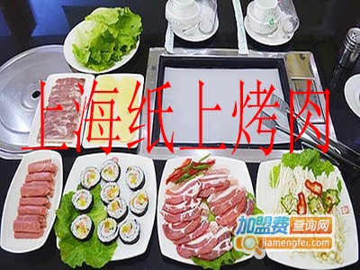 上海纸上烤肉