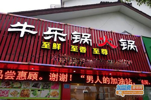 重庆牛乐锅火锅加盟门店