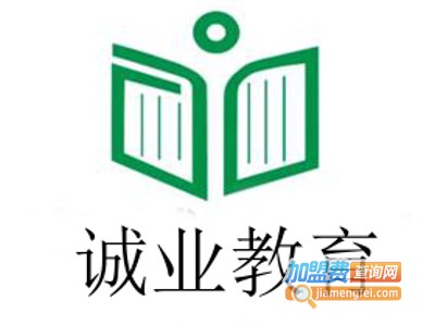 诚业教育加盟费