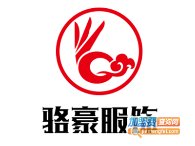 骆豪服饰加盟费