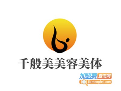 千般美美容美体