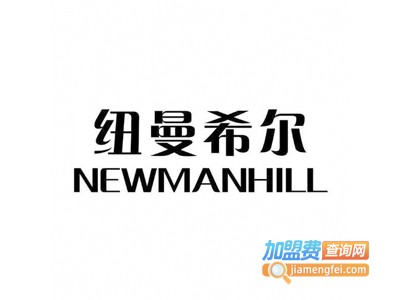 纽曼希尔加盟费
