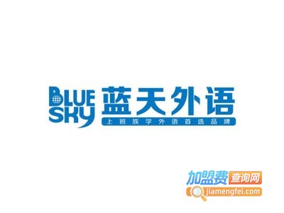 蓝天外语培训中心加盟