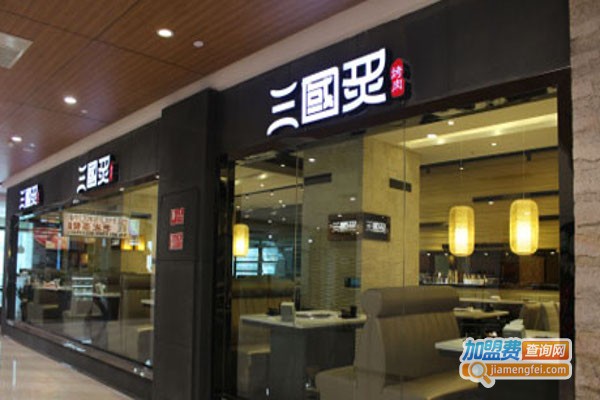 三国炙烤肉店加盟费