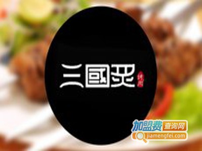 三国炙烤肉店加盟