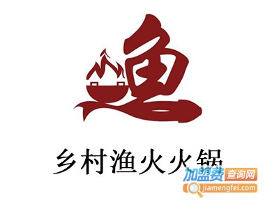 乡村渔火火锅加盟费