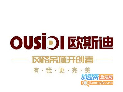 欧斯迪风格吊顶加盟费