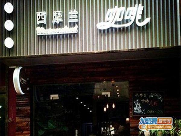 西摩兰咖啡店加盟门店