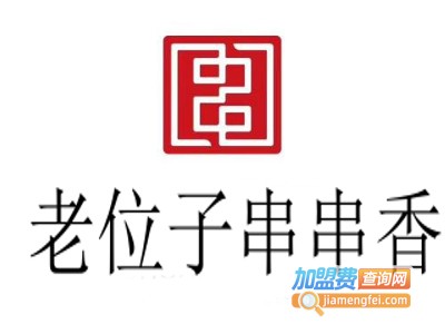 老位子串串香加盟费