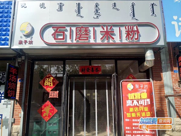 柒子村米粉加盟费