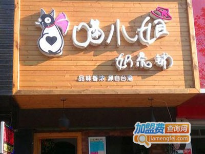 喵小姐的奶茶店