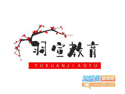 羽宣教育加盟