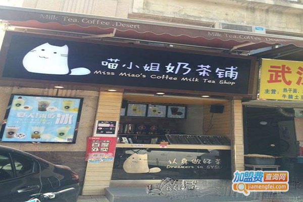 喵小姐的奶茶店加盟门店