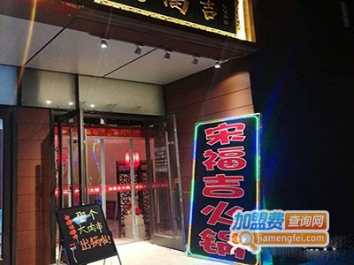 宋福吉火锅店加盟费