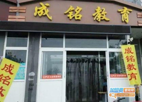 成铭教育加盟费