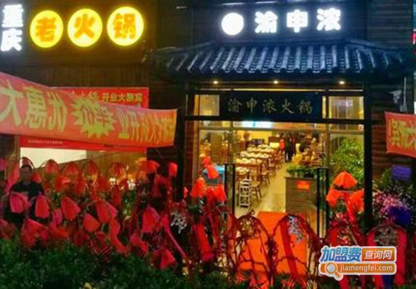 渝申浓重庆老火锅加盟费