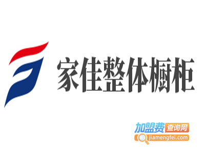 家佳整体橱柜加盟费