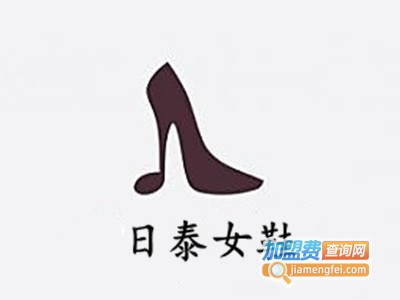 日泰女鞋加盟