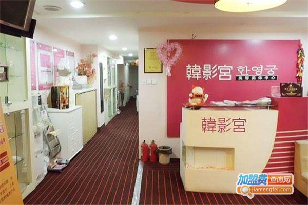 韩影宫减肥加盟费