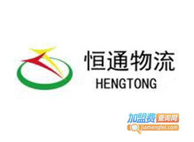 恒通物流加盟费
