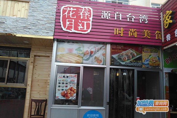 春江花月小吃加盟门店